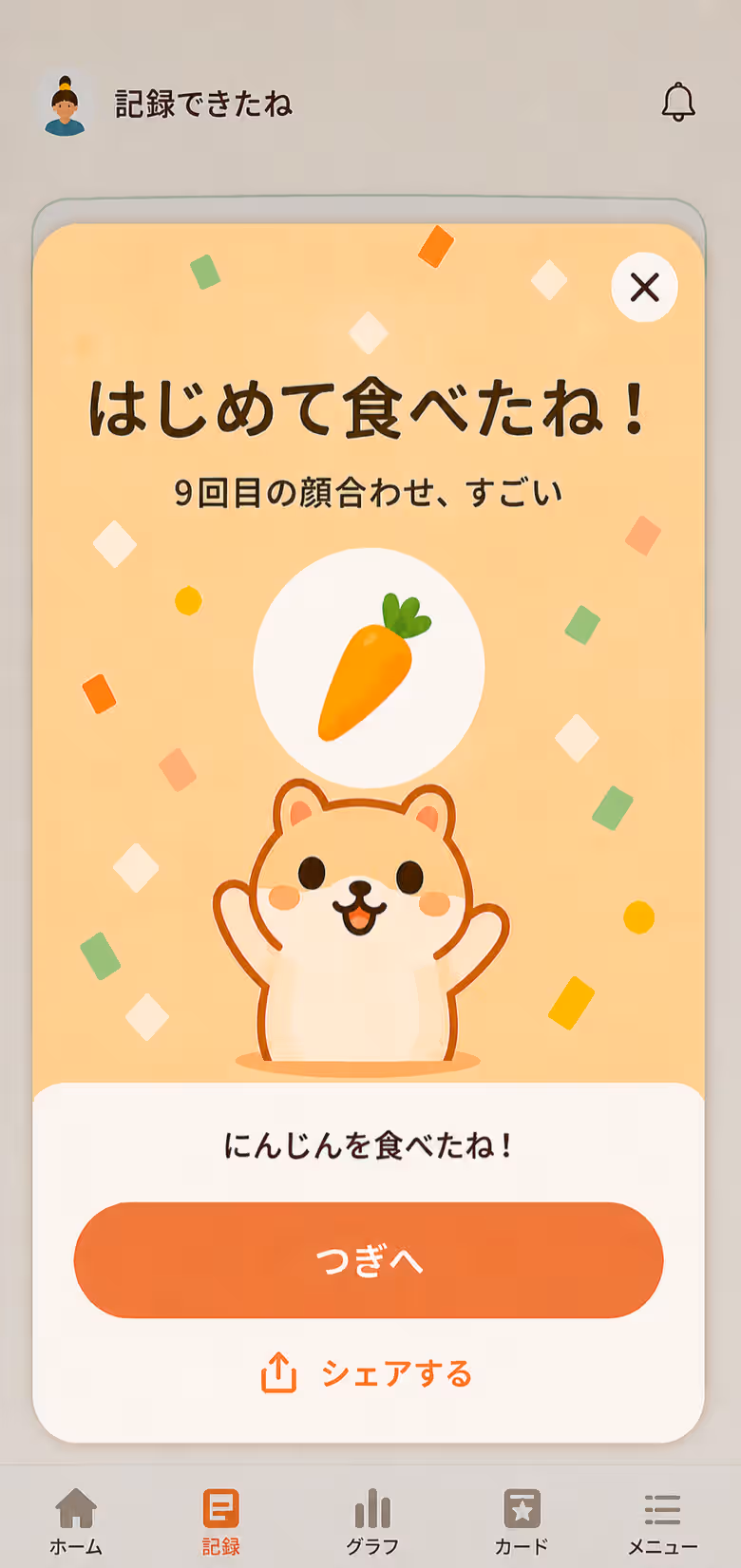 にんじんをはじめて食べた日を、ハムスターと紙吹雪で祝う画面