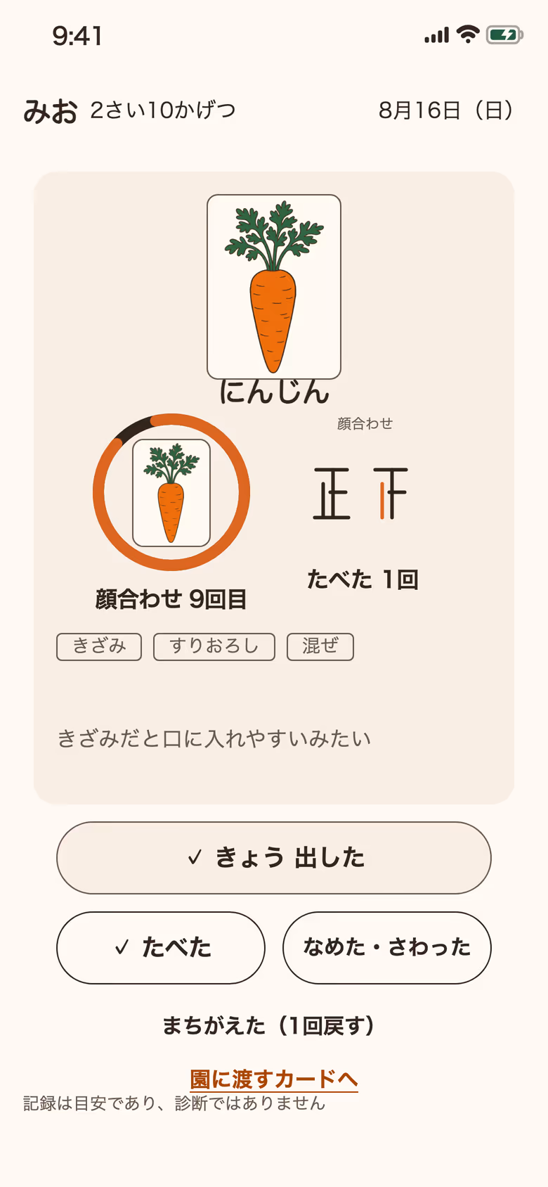 にんじんの顔合わせ9回目と、きょう出した・たべた・なめた・さわったの三つのボタン
